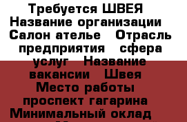 Требуется ШВЕЯ › Название организации ­ Салон-ателье › Отрасль предприятия ­ сфера услуг › Название вакансии ­ Швея › Место работы ­ проспект гагарина › Минимальный оклад ­ 12 000 › Максимальный оклад ­ 20 000 › Процент ­ 3 › Возраст от ­ 22 › Возраст до ­ 55 - Кемеровская обл., Прокопьевск г. Работа » Вакансии   . Кемеровская обл.,Прокопьевск г.